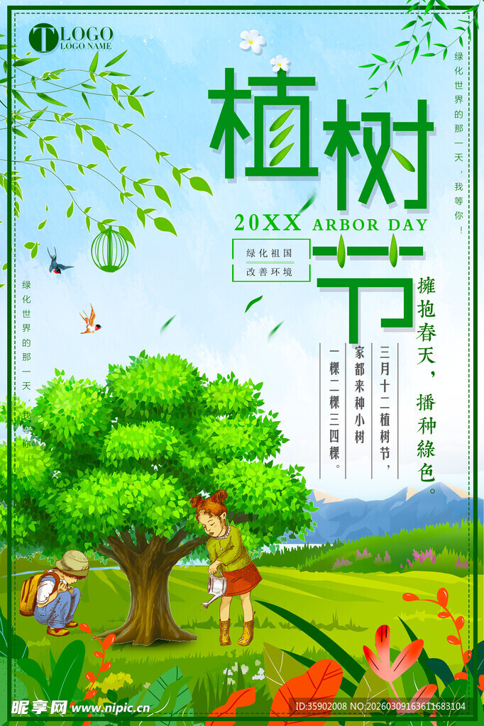 儿童欢乐过植树节场景海报