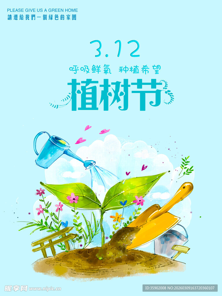 312植树节插画海报