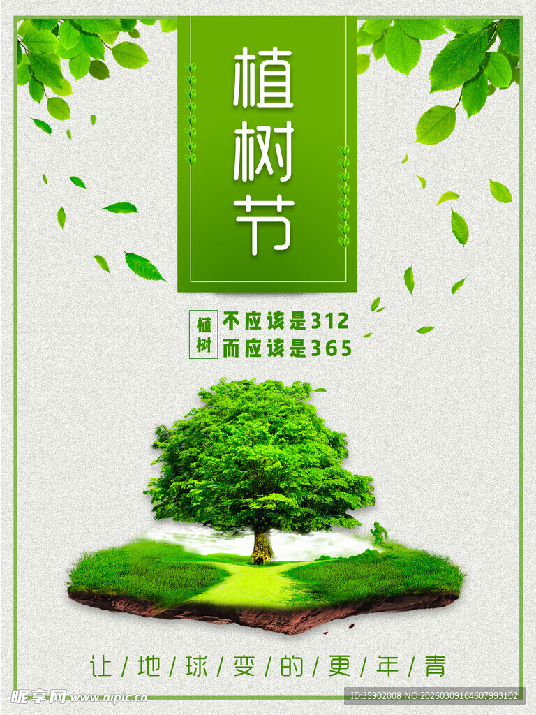 绿色植树节主题清新海报