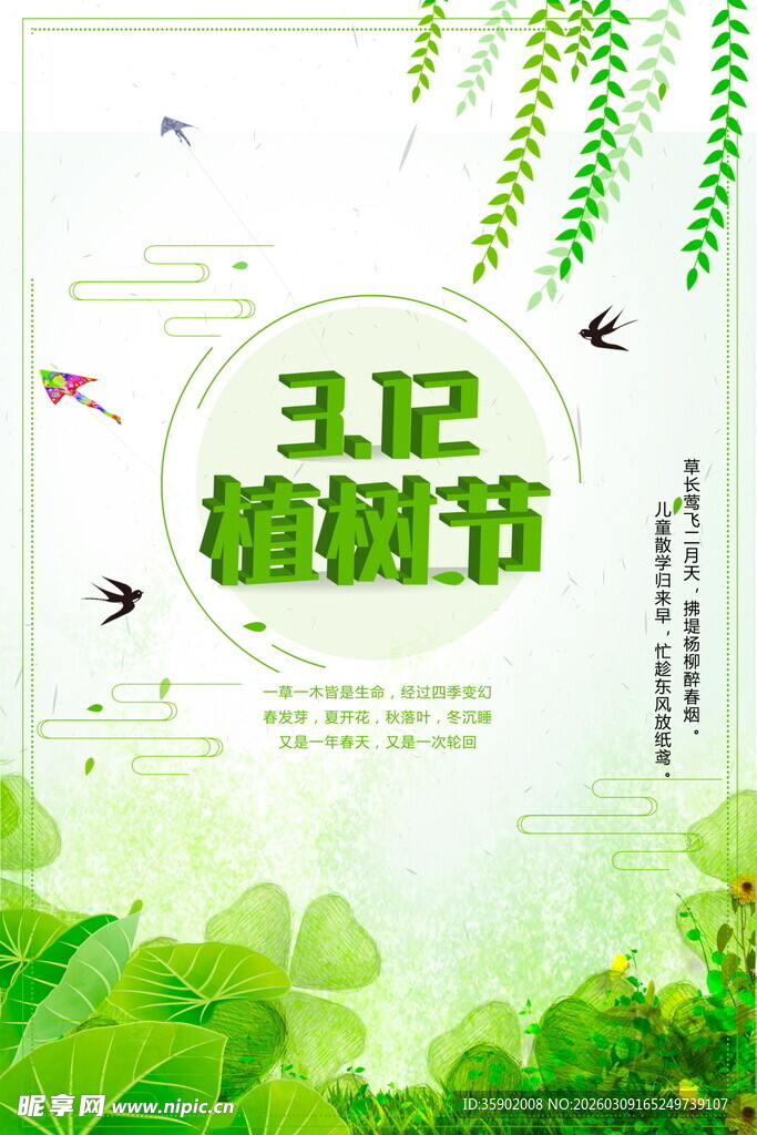 312植树节绿色宣传海报