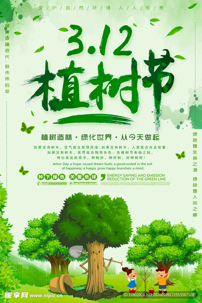 312植树节欢乐植树场景海报