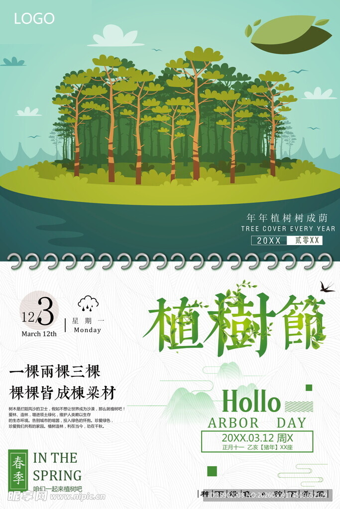 绿色植树节宣传插画海报