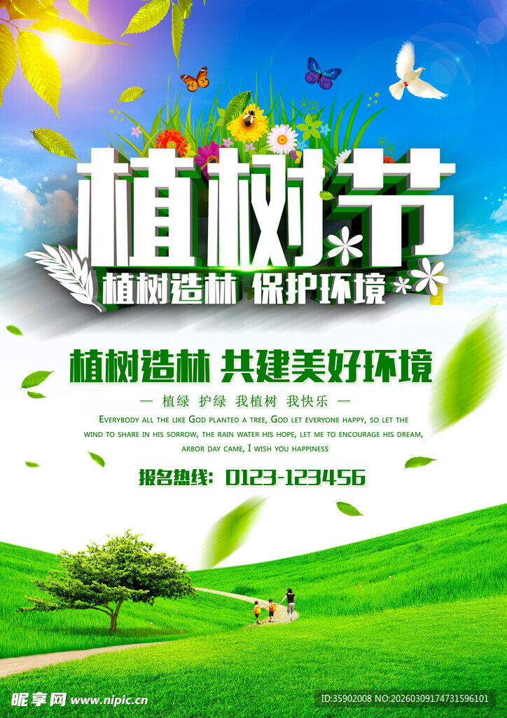 植树节宣传海报