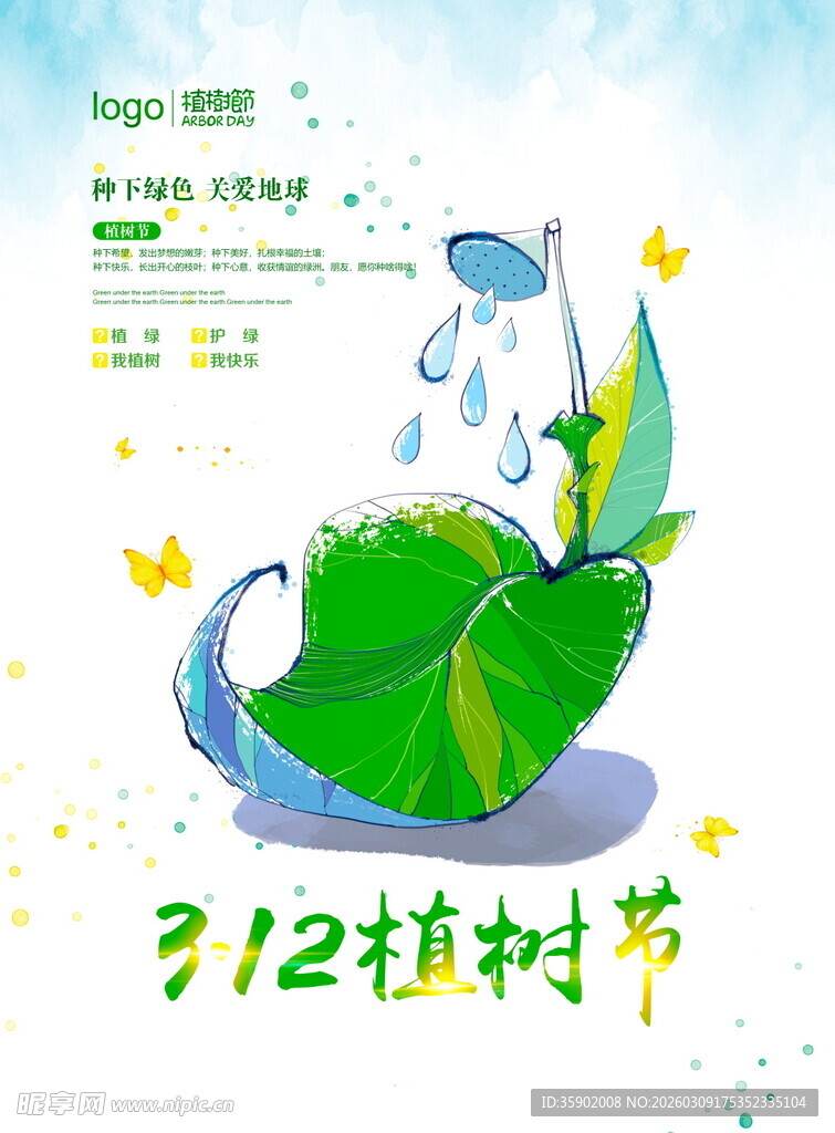 312植树节插画海报
