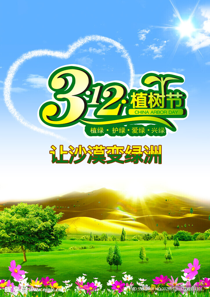 312植树节宣传海报