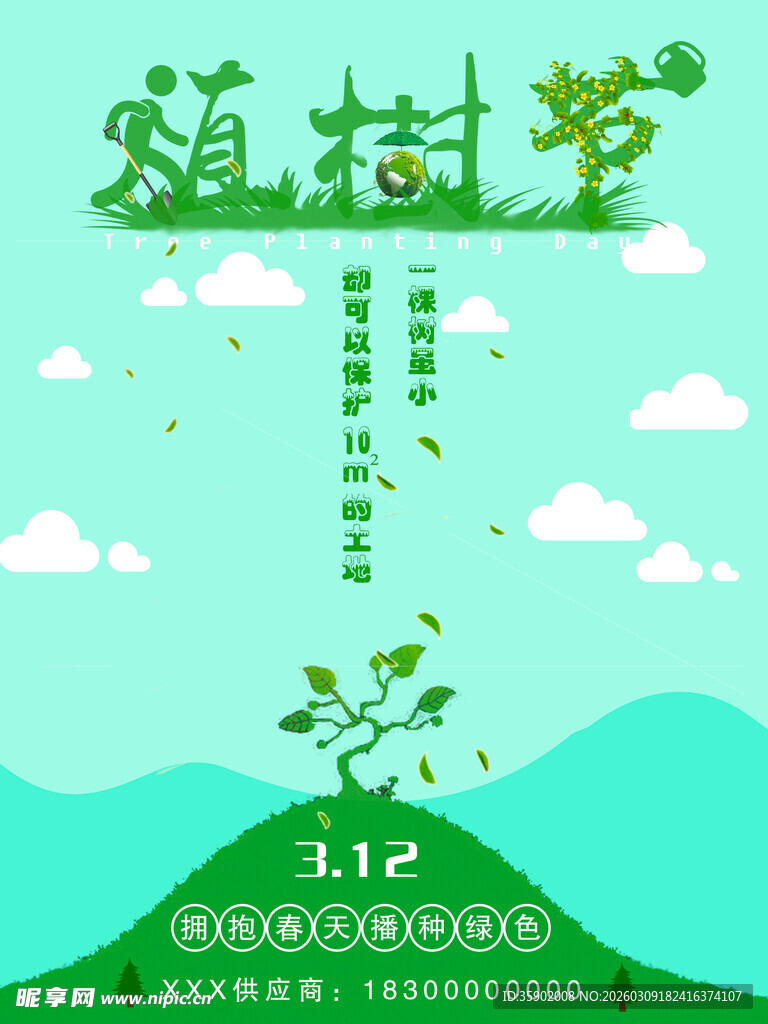 植树节主题清新插画海报
