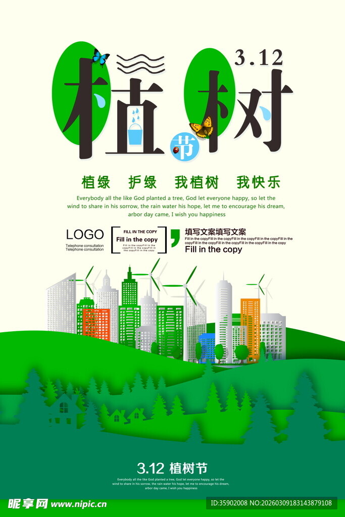 植树造林助力绿色城市海报