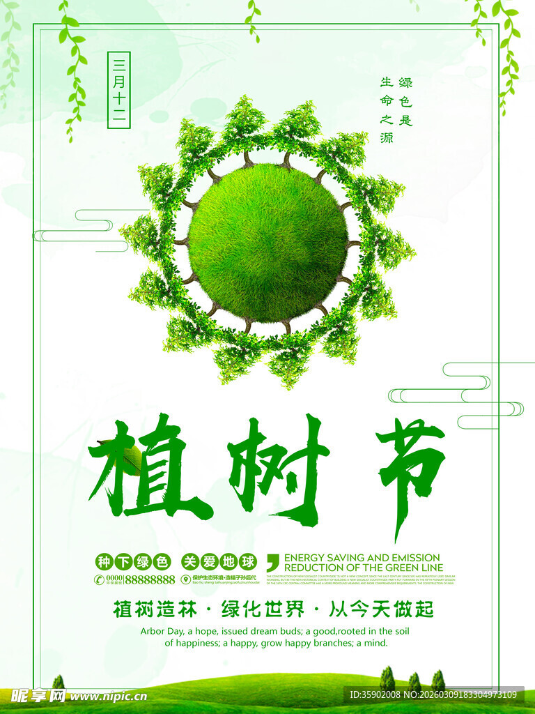 绿色植树节宣传海报