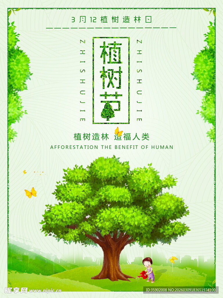 植树护绿共筑美好家园海报