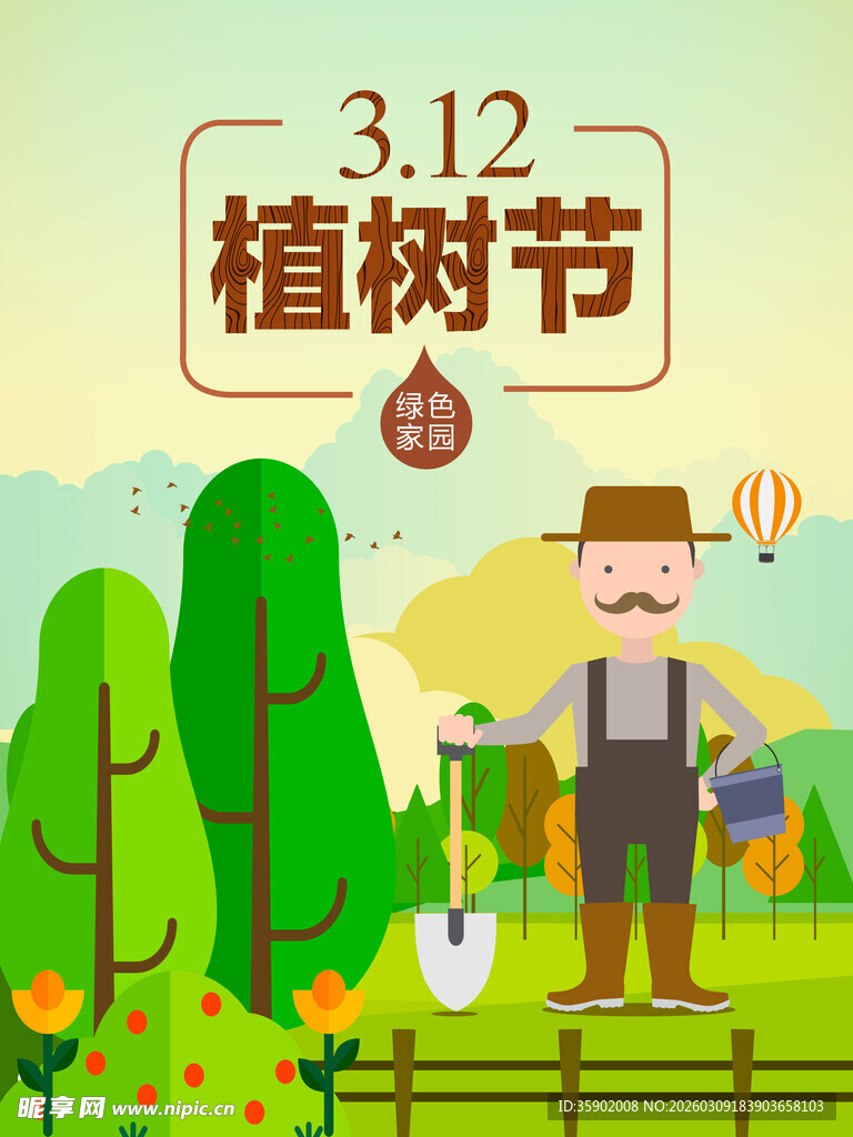 312植树节插画场景海报