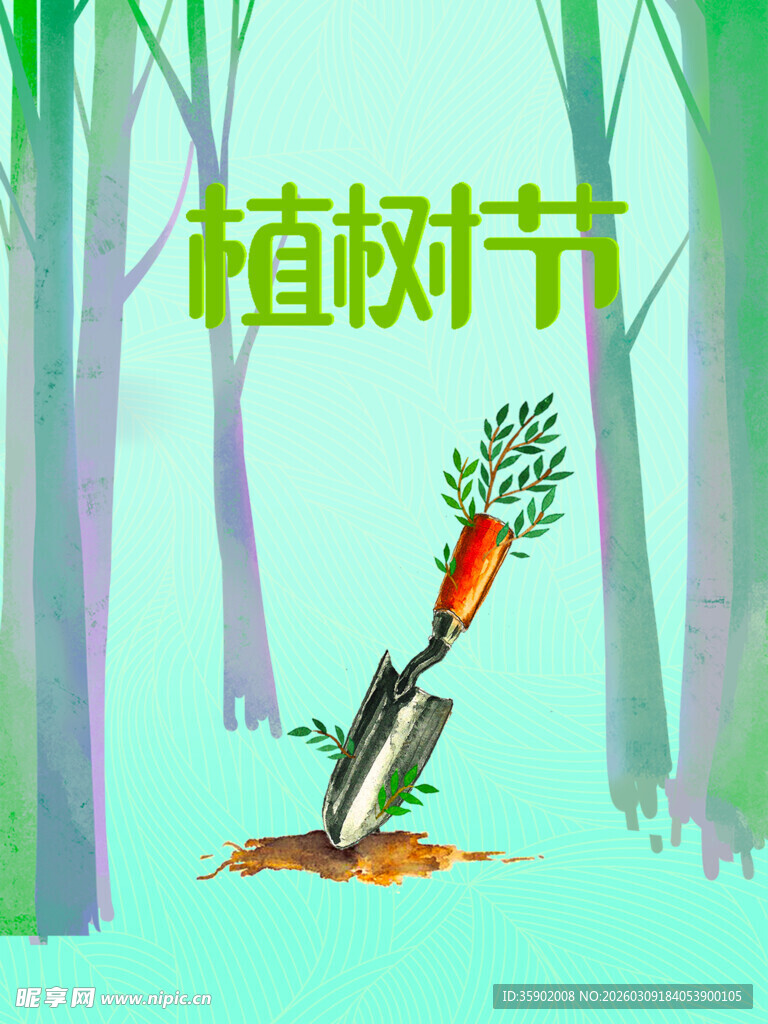 植树节植树海报