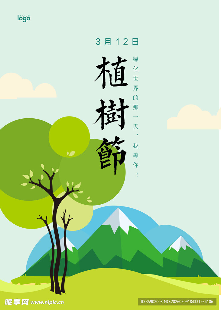 植树节主题清新插画