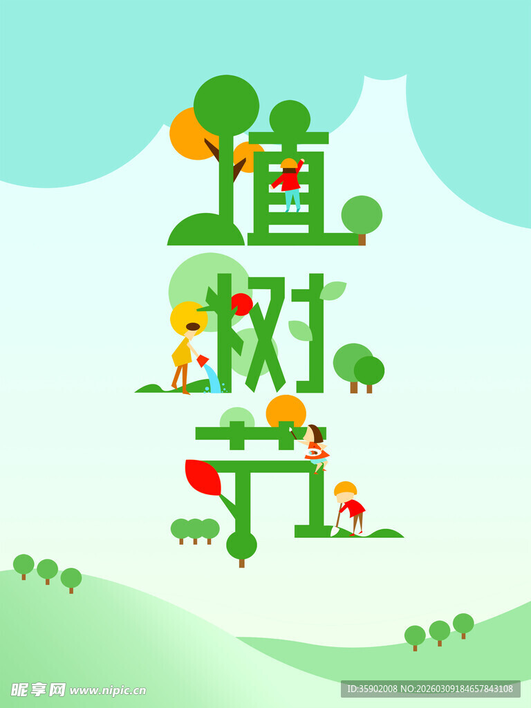 绿色植树节主题插画海报
