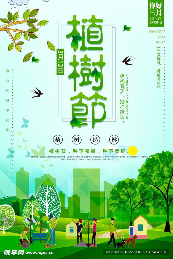 植树节欢乐植树场景海报