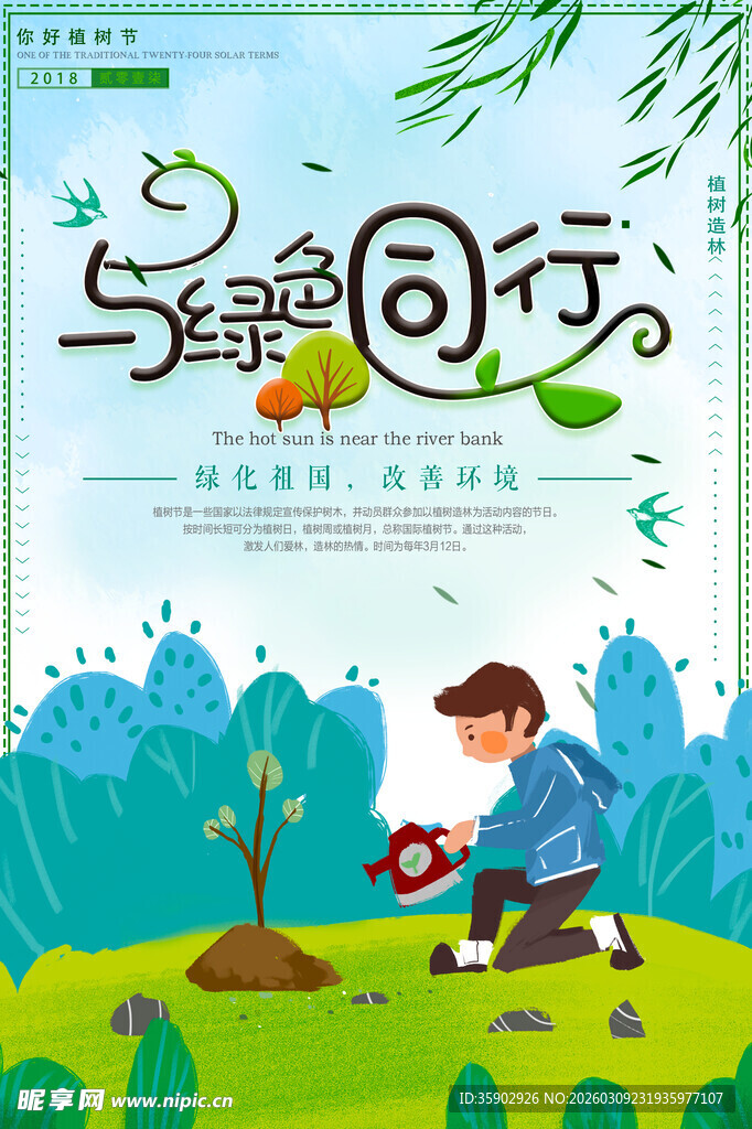 与乐同行植树插画海报