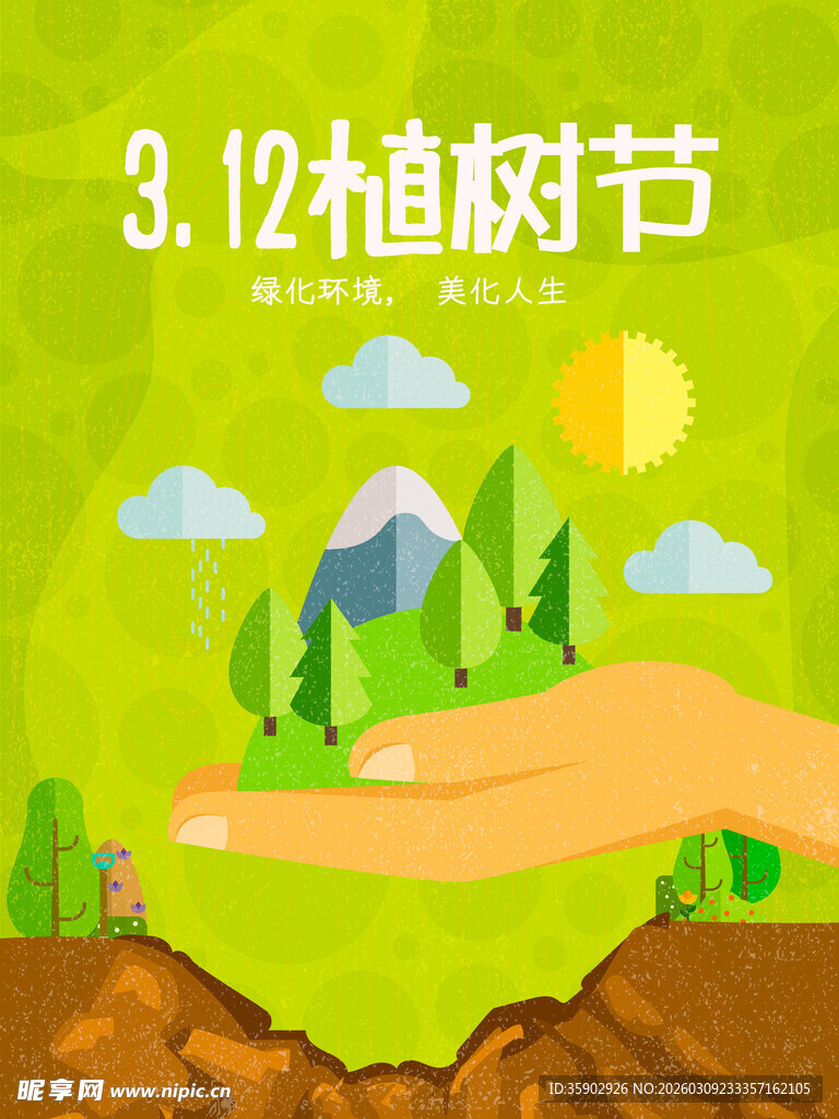 312植树节手护绿色风景