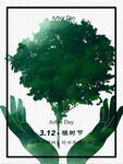 双手呵护绿色生命海报
