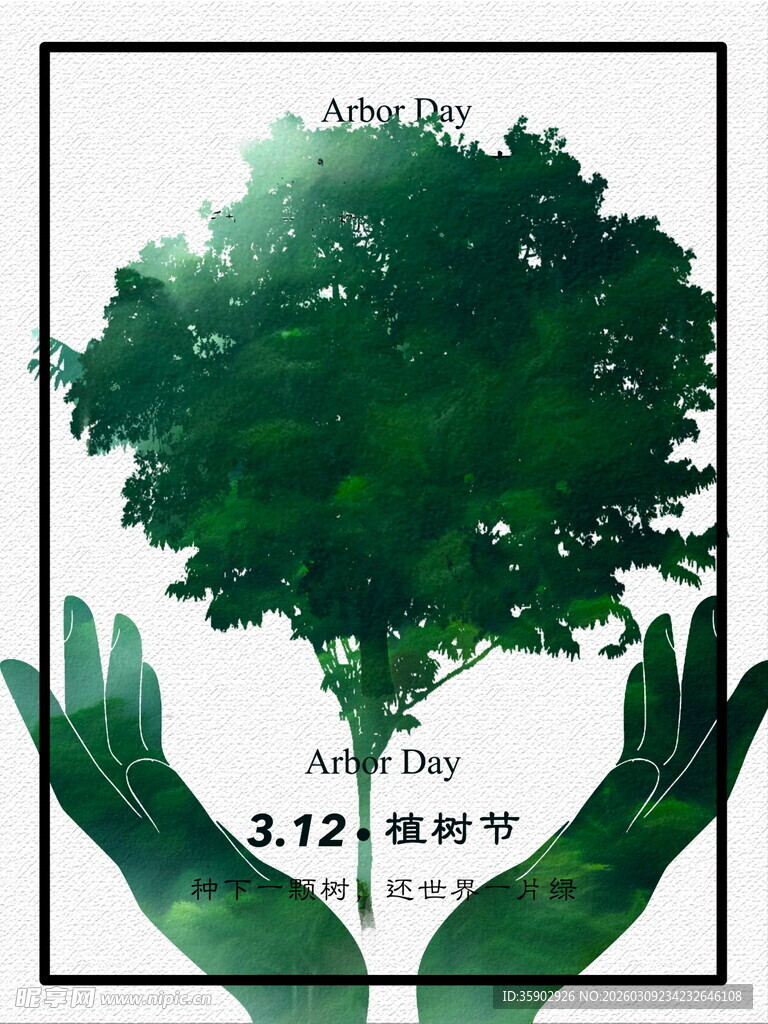 双手呵护绿色生命海报
