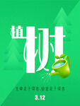 312植树节宣传海报
