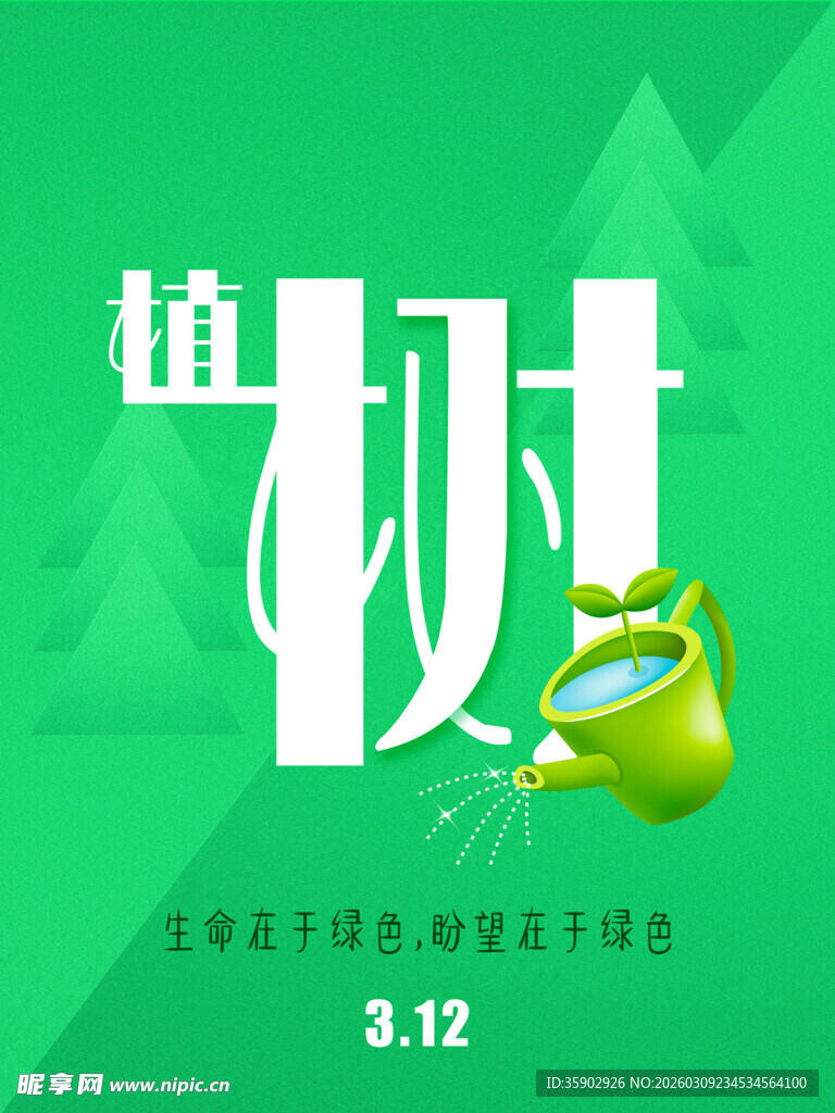 312植树节宣传海报