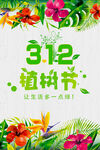 312植树节宣传海报