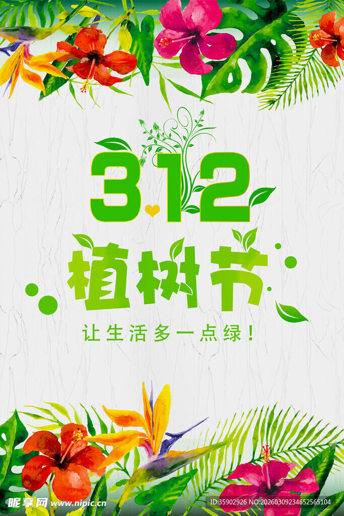312植树节宣传海报