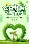 公益植树共筑绿色爱心梦海报