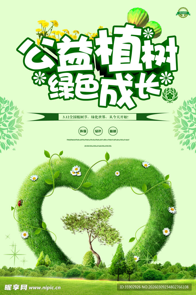 公益植树共筑绿色爱心梦海报