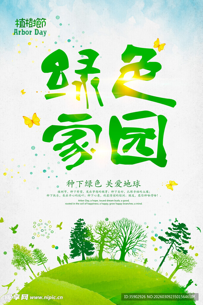 绿色家园环保主题插画