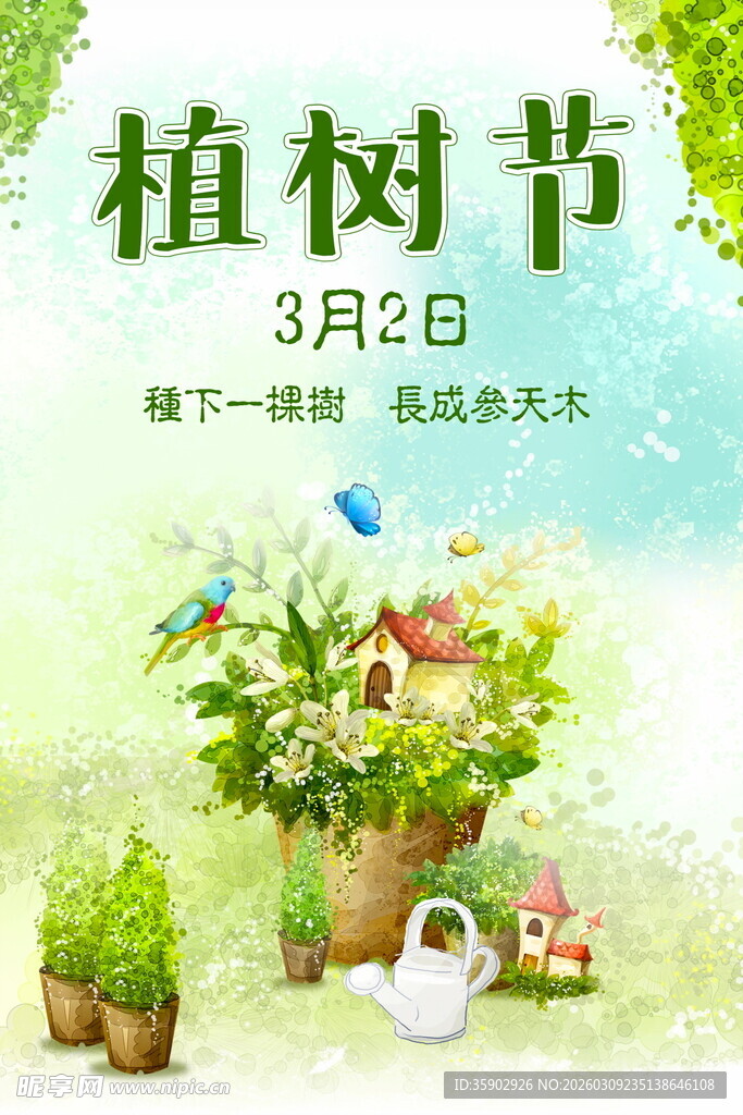 植树节绿植插画海报