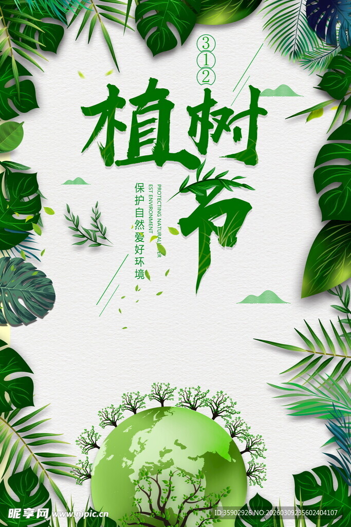 绿色植树节宣传海报