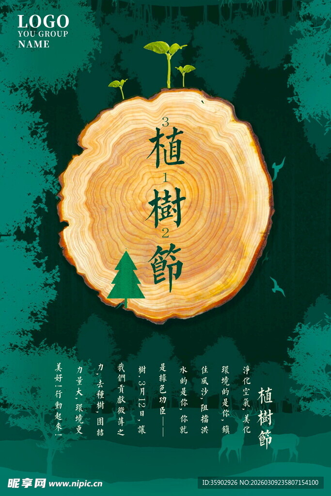 植树节日主题树桩创意图海报