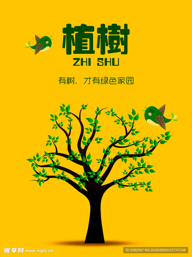 植树日绿意盎然的生命之树海报