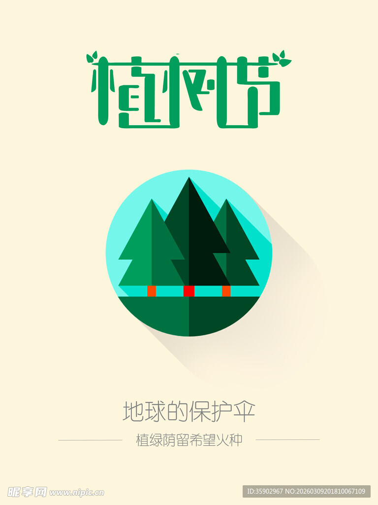 简约植树节主题海报