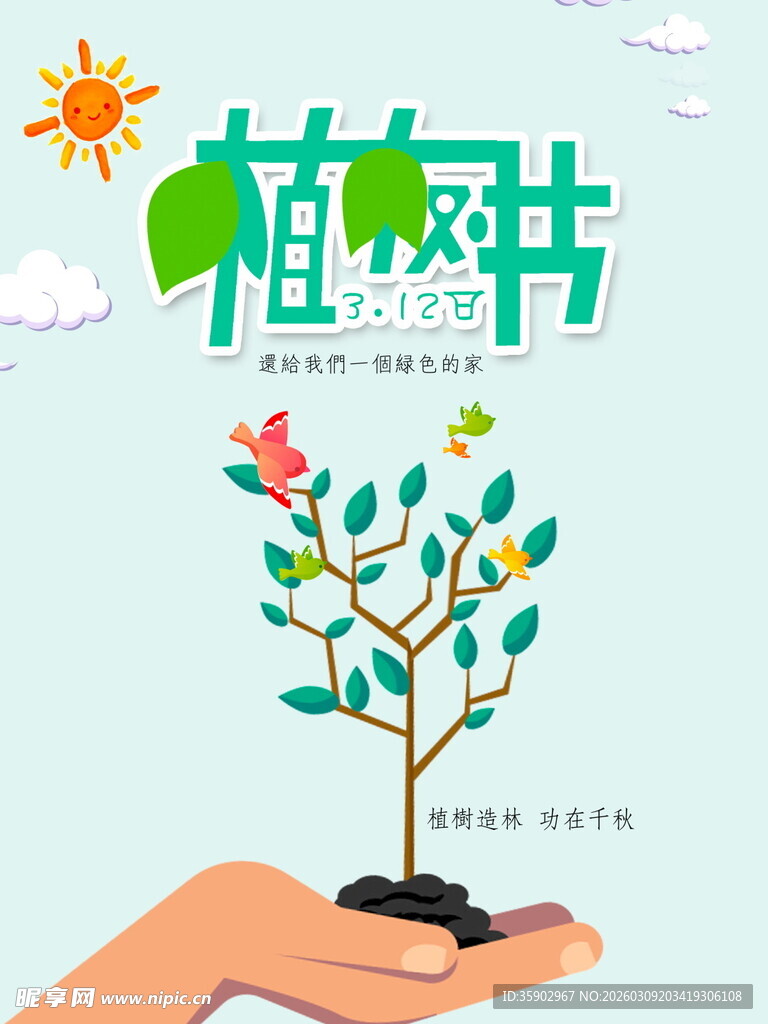 植树季用心呵护小树苗海报