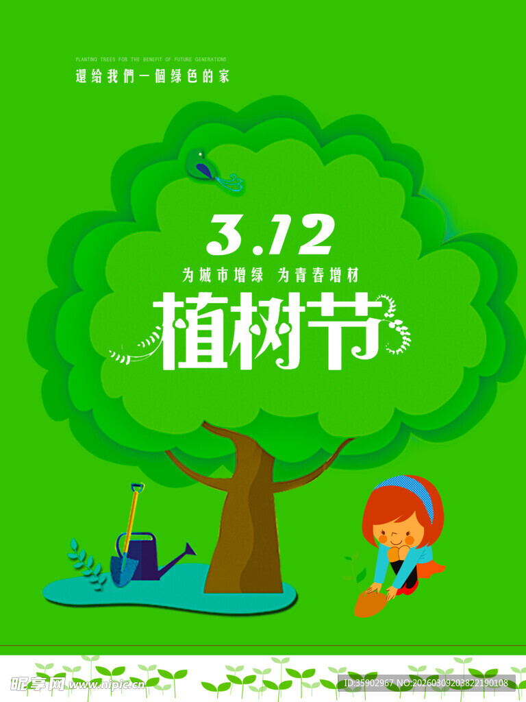 312植树节儿童植树场景