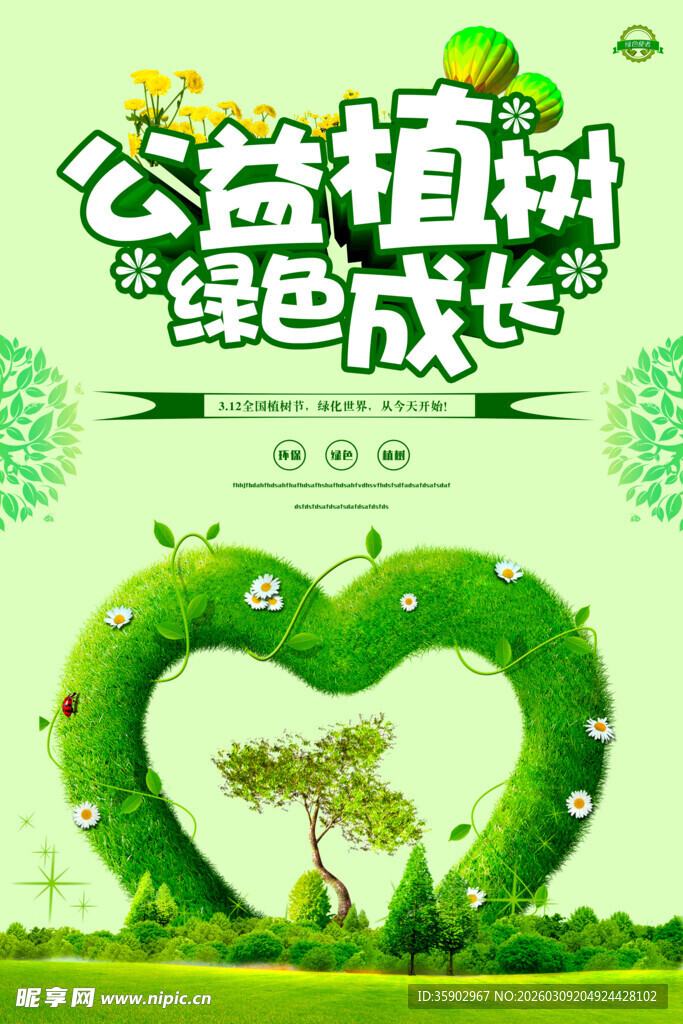 公益植树 绿色爱心成长海报