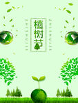 植树护绿共筑绿色家园海报