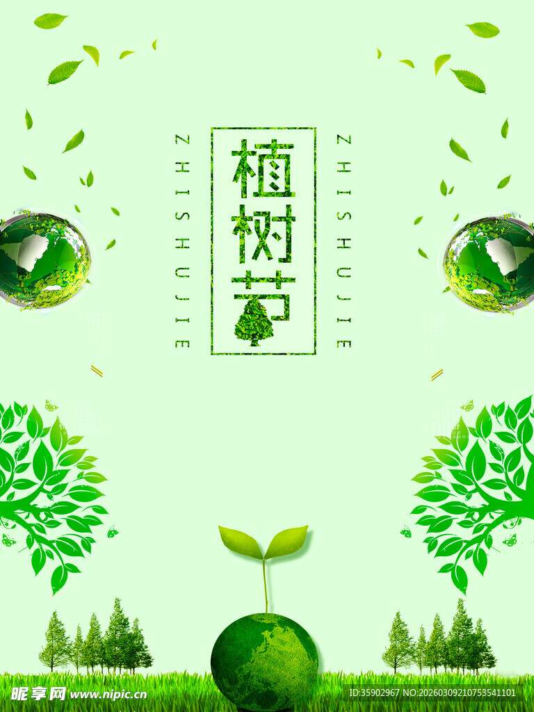 植树护绿共筑绿色家园海报