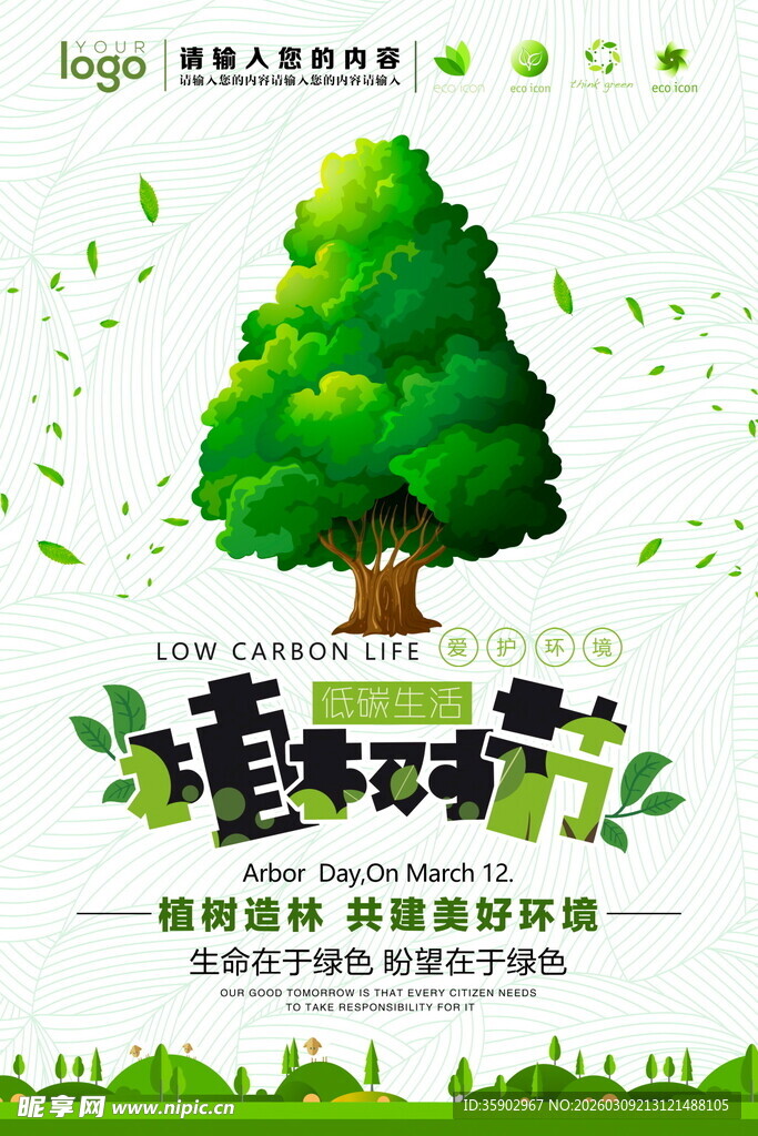 植树节海报模板
