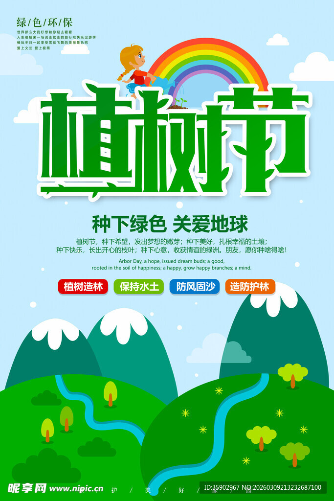 植树节宣传海报