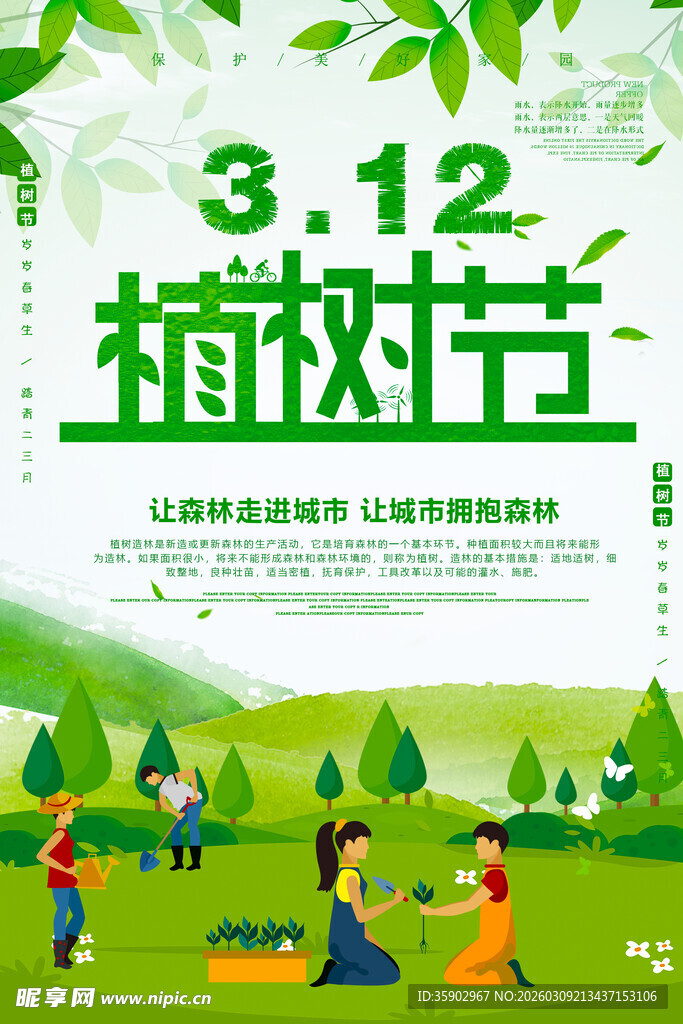312植树节欢乐植树场景海报