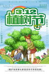 儿童欢乐植树过植树节海报