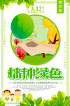312植树 播种绿色希望海报