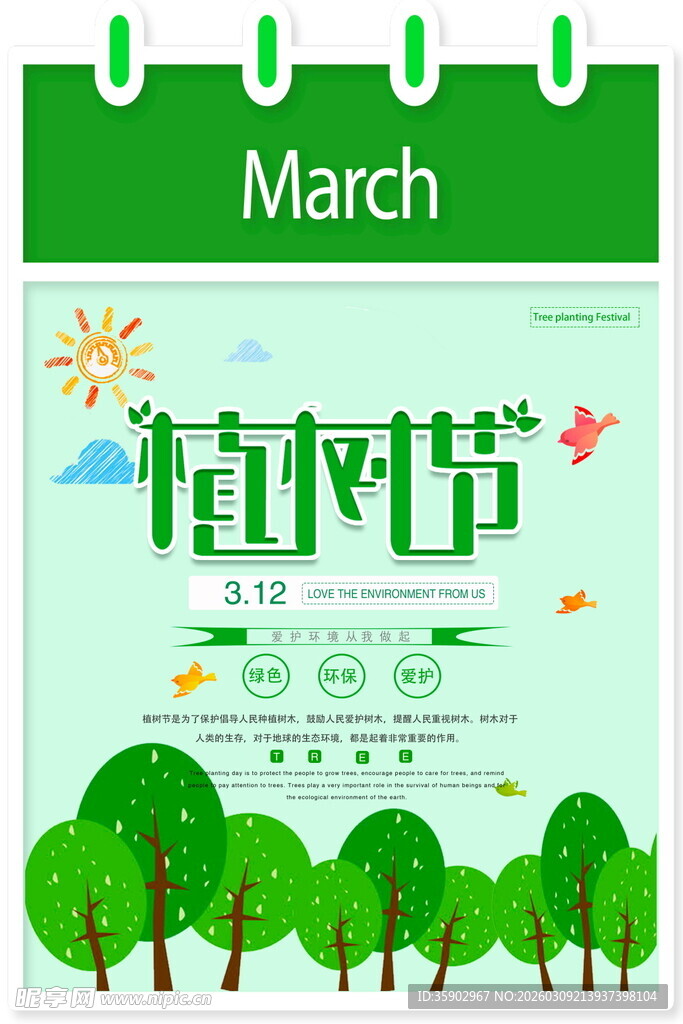 绿色植树节宣传海报