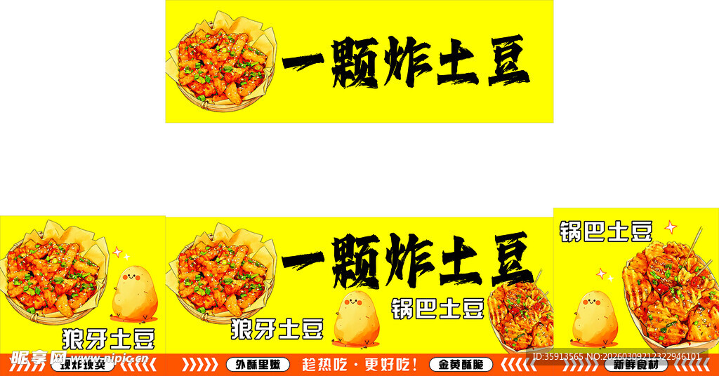 炸土豆宣传海报