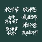 教师节感恩话语