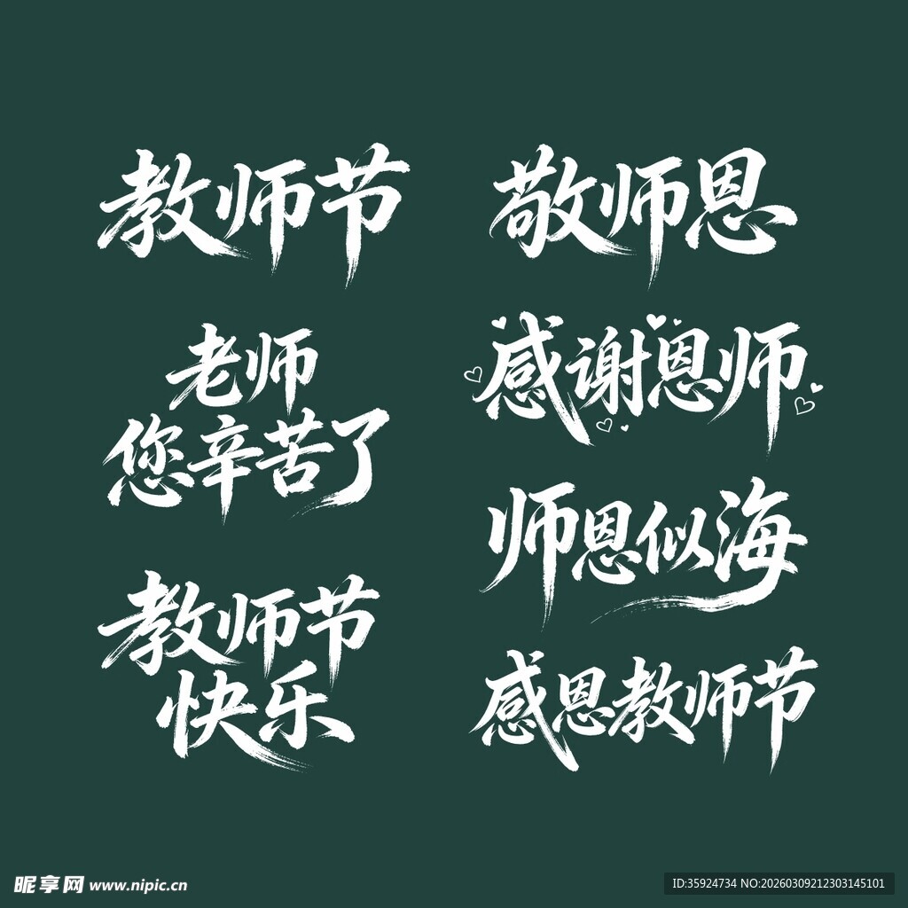 教师节感恩话语