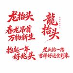 龙抬头传统祝福语海报