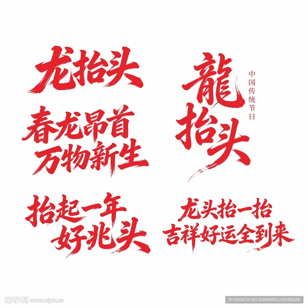 龙抬头传统祝福语海报